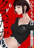 ひかりちゃんはクズだから 6巻 (U-NEXT Comic)