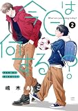 今日は何する?【コミックス限定かきおろし番外編付】(2) (フラワーコミックススペシャル)