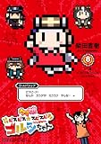 ウマ娘 ピスピス☆スピスピ ゴルシちゃん(8) (てんとう虫コミックス)