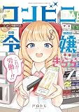 コンビニ令嬢きらら(1) (てんとう虫コミックススペシャル)