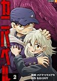 カニバベル 2巻 (U-NEXT Comic)