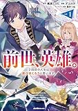 前世、英雄。2回目の人生は遊びまくろうと思います。(1) (ジャルダンコミックス)