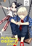 ベイビーわるきゅーれ エブリデイ! 2巻 (U-NEXT Comic)