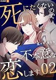 死にたくないので不本意な恋します 2巻 (U-NEXT Comic)