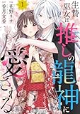 生贄巫女は推しの龍神に愛される1巻 (noicomi)