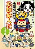 ねこねこ日本史 英雄偉人伝 ジュニア版2