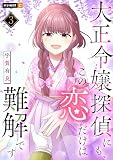 大正令嬢探偵にも、この恋だけは難解です 3巻 (U-NEXT Comic)