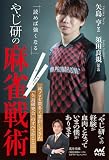 読めば強くなる やじ研の麻雀戦術 (マイナビ麻雀BOOKS)