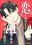 恋を覚えたAIくんは制御不能!?1巻 (noicomi)