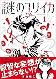 謎のユリイカ (1) (orSiS)