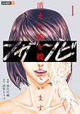ンザンビ ─消えた娘を捜しています─ 1巻 ンザンビ ─消えた娘を捜しています─ (U-NEXT Comic)