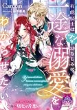 有能騎士はツンな幼なじみに一途な溺愛をわからせたい (ティアラ文庫)