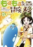 もふもふと異世界冒険メシ(5) (ジャルダンコミックス)
