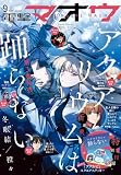 【電子版】電撃マオウ 2026年9月号