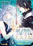 復讐の王太子妃 ~虐げられた令嬢は冷酷騎士の手を取る~ 4巻 (U-NEXT Comic)