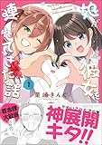娘が彼女を連れてきた話 (1) 【かきおろし漫画付】 (orSiS)