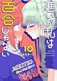 悪いが私は百合じゃない(10) (電撃コミックスNEXT)