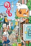 ノラ猫しろの町めぐり (絵物語)