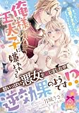 俺様王太子に嫌われようと精いっぱい悪女を演じましたが逆効果のようです！？ (ティアラ文庫)