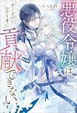 悪役令嬢はゲームのシナリオに貢献できない (メリッサ)