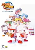 パワフルプロ野球2026-2027 公式パーフェクトガイド (ファミ通の攻略本)