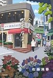 今日も、喫茶店より