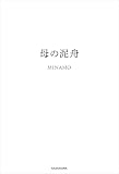 母の泥舟 (角川書店単行本)