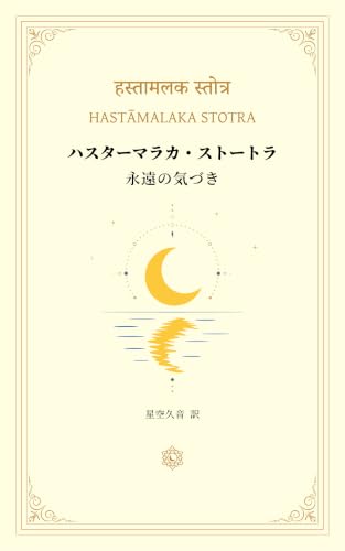 ハスターマラカ・ストートラ 永遠の気づき 表紙