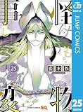 怪物事変 25 (ジャンプコミックスDIGITAL)