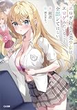 エロゲ好きな美少女は、エロゲみたいなこと全部シてほしい2【電子SS特典付き】 (GA文庫)