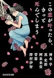 この恋が叶ったら、きっと死んでしまう (PHP文芸文庫)