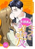本部長殿、キスは契約違反です!(フルカラー)【特装版】 6 (恋するソワレ)