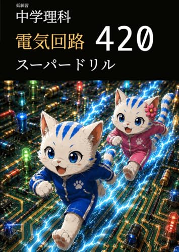 妖練習 中学理科 電気回路 スーパードリル 420