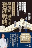 高所得者必見 破壊的に儲かる資産戦略 中古アパート×減価償却×出口戦略で手取りを最大化