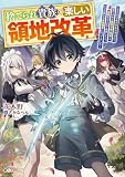 捨てられ貴族の楽しい領地改革 ~スキル【リサイクルショップ】で捨てられた悪役令嬢(英雄)や神器を仕入れて修理したら、いつの間にか最強国家になってました~ (GAノベル)