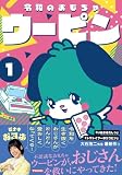 令和のおもちゃウーピン(1) (SPA!コミックス)