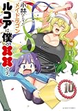 小林さんちのメイドラゴン ルコアは僕の××です。 : 10 (アクションコミックス)