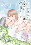 年下彼氏に美味しく誘惑されて 3 (花とゆめコミックススペシャル)