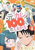 元カレ100人言えるかな 2 (花とゆめコミックススペシャル)