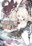 無限治癒の狂戦士2 ~最狂一族の末息子に転生した俺、冷遇されている回復魔法を極めて世界最強へと至る~【電子特別版】 (富士見ファンタジア文庫)