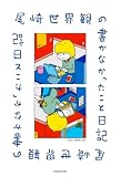 尾崎世界観の書かなかったこと日記