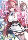 ファンタジー世界で悪役なのにヒロイン達に好かれたら現実世界でもハーレムになった (富士見ファンタジア文庫)