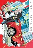 ルージュ・シークレットサービス1 (シルフコミックス)