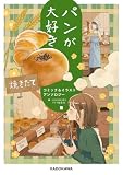 パンが大好き コミック&イラストアンソロジー