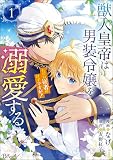 獣人皇帝は男装令嬢を溺愛する ただの従者のはずですが! コミック版 (1) 【かきおろし漫画&小説付】 (BKコミックスf)