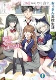 28歳からやり直す、おっさん高校生活。まさかモテてしまうとは。 (富士見ファンタジア文庫)