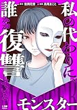 私の代わりに、誰かが復讐している モンスター (LScomic)