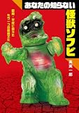 あなたの知らない怪獣ソフビ 昭和・平成に栄えたもう一つの怪獣文化
