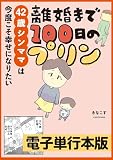 離婚まで100日のプリン 42歳シンママは今度こそ幸せになりたい【電子単行本版】 離婚まで100日のプリン【電子単行本版】 (LScomic)