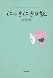にっきにき日記